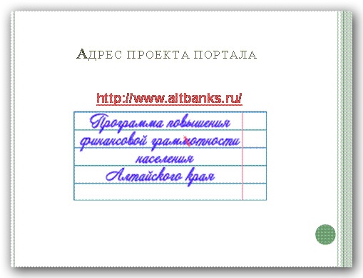 Doc22.ru Проект Программы повышения финансовой грамотности населения Алтайского края был таки размещен на созданном портале. 