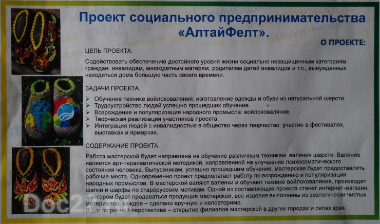 Doc22.ru В мастерской «АлтайФелт» планируют обучать инвалидов валянию валенок из шерсти.